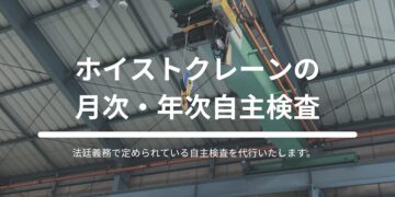 ホイストクレーンの月次・年次自主点検