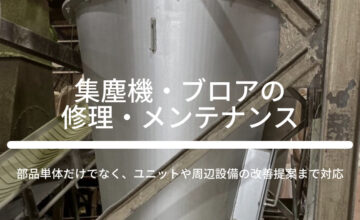 集塵機・ブロアの修理・メンテナンス