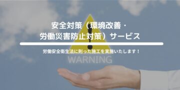 工場の安全対策（環境改善・労働災害防止対策）サービス