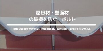 屋根材・壁面材の破損を防ぐ　ボルト