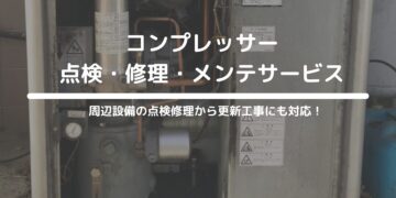 コンプレッサー　点検・修理・メンテナンスサービス