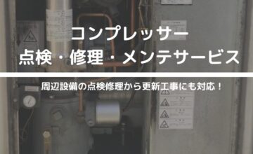 コンプレッサー　点検・修理・メンテナンスサービス