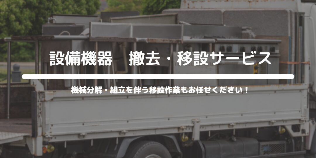 設備機器　撤去・移設サービス