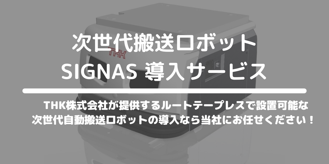 次世代搬送ロボット SIGNAS 導入サービス