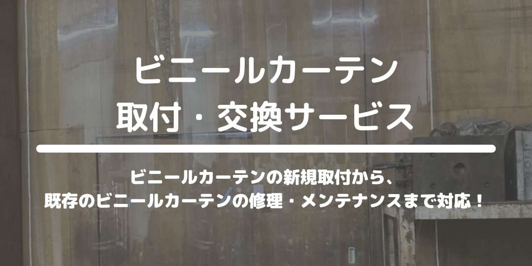 ビニールカーテン取付・交換サービス