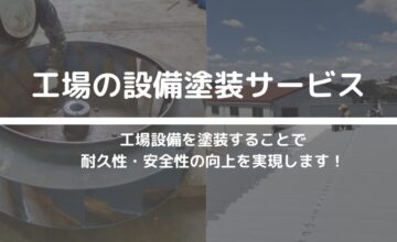 設備塗装サービス
