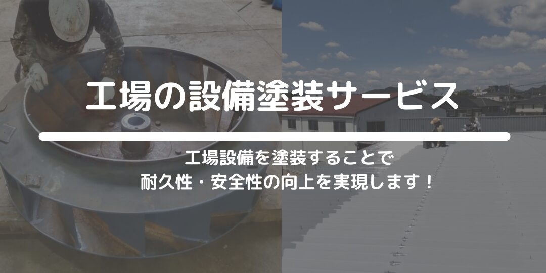 設備塗装サービス