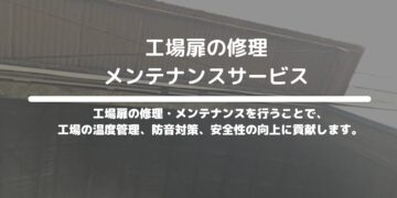 工場扉の修理・メンテナンスサービス