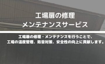 工場扉の修理・メンテナンスサービス