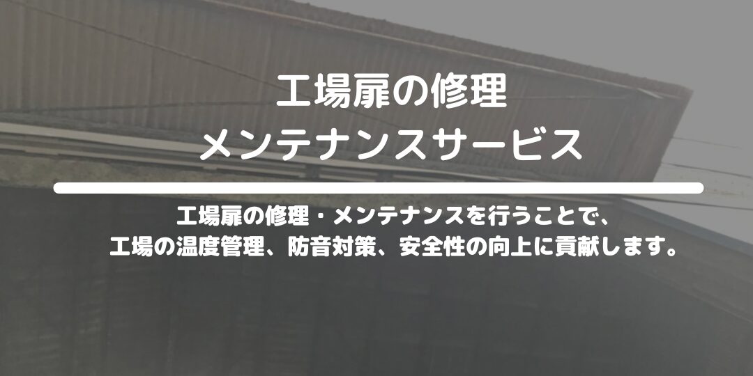 工場扉の修理・メンテナンスサービス