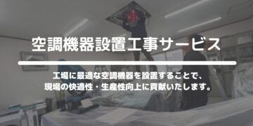 空調機器設置工事サービス