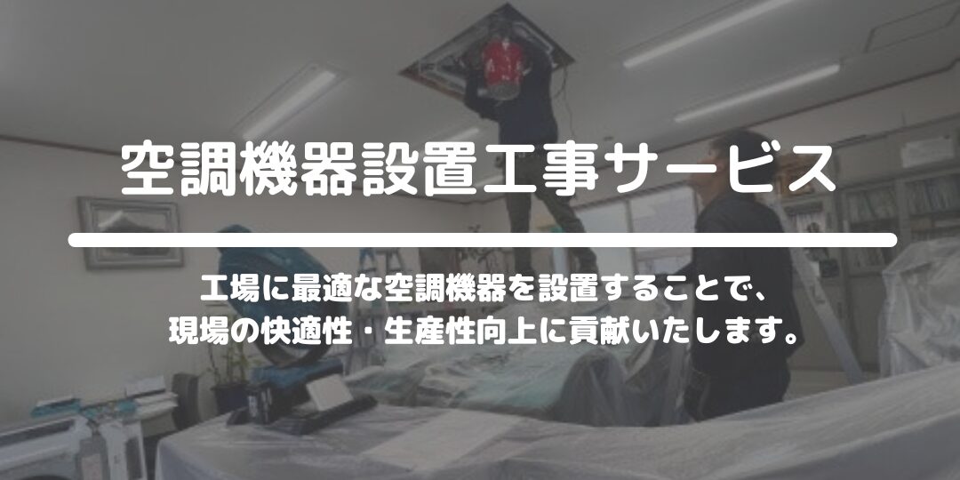 空調機器設置工事サービス