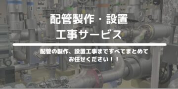 配管製作・設置工事サービス