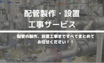 配管製作・設置工事サービス