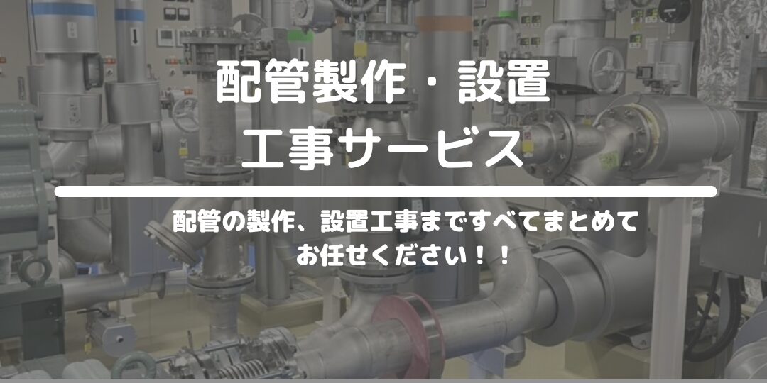 配管製作・設置工事サービス