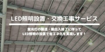 LED照明設置・交換工事サービス