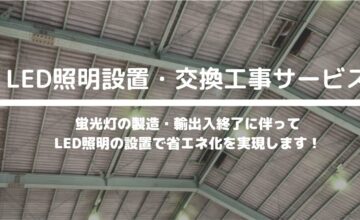 LED照明設置・交換工事サービス