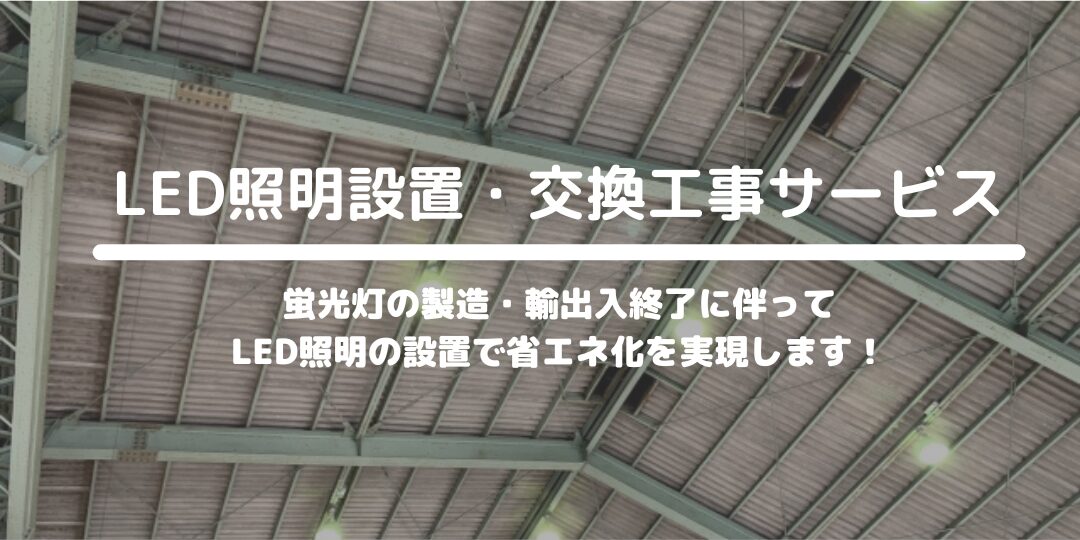 LED照明設置・交換工事サービス