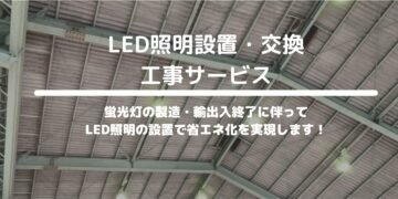 LED照明設置・交換工事サービス