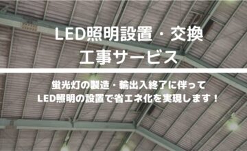 LED照明設置・交換工事サービス