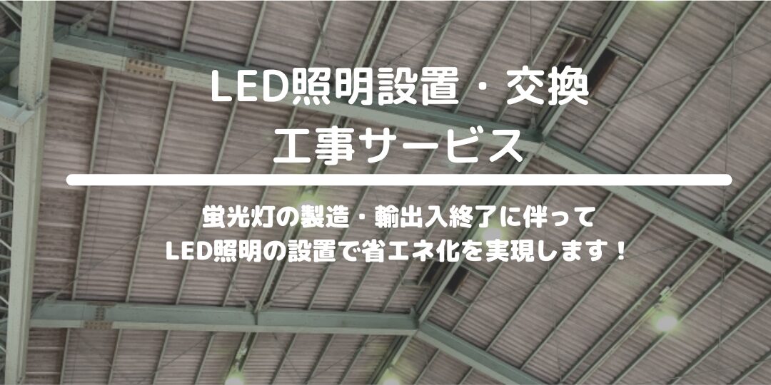 LED照明設置・交換工事サービス