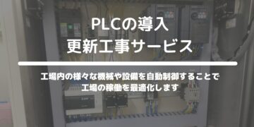 PLCの導入・更新工事サービス