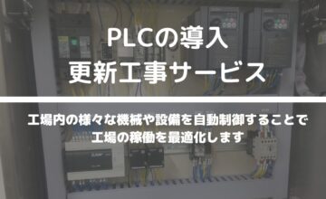 PLCの導入・更新工事サービス