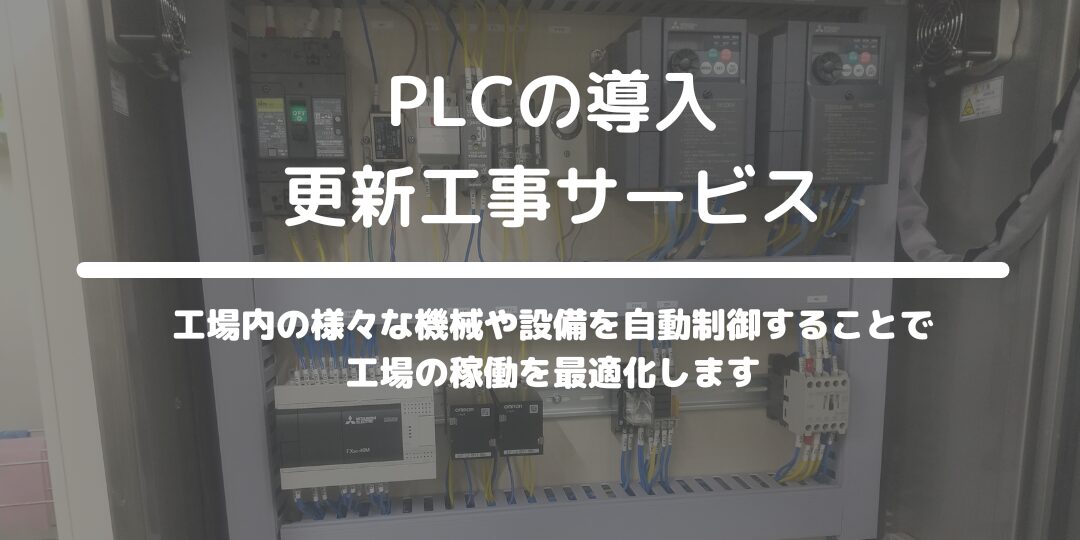 PLCの導入・更新工事サービス