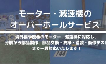 モーター・減速機のオーバーホールサービス