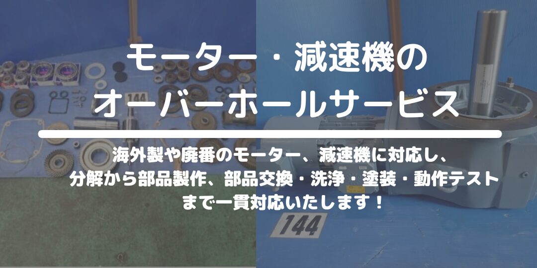 モーター・減速機のオーバーホールサービス