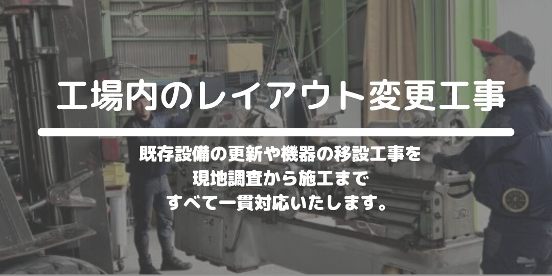 工場内のレイアウト変更工事