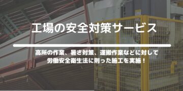 工場の安全対策