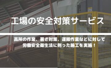 工場の安全対策