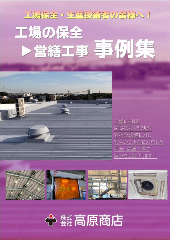 工場の保全 営繕工事 事例集