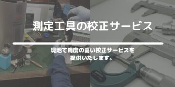 測定工具の校正
