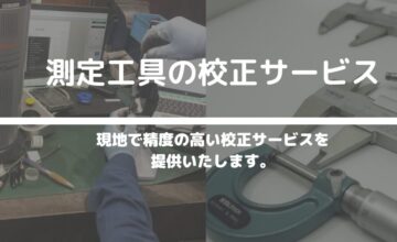 測定工具の校正
