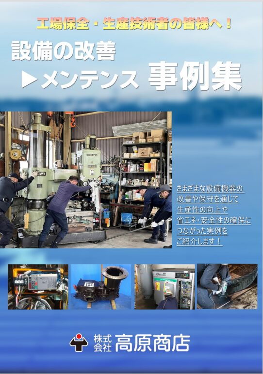 設備の改善メンテナンス 事例集