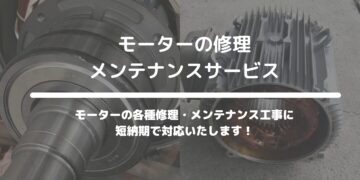 モーターの修理・メンテナンスサービス