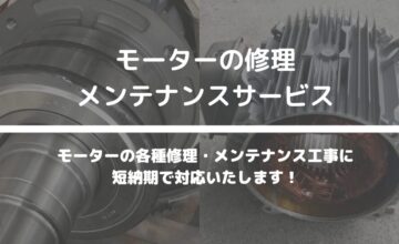 モーターの修理・メンテナンスサービス