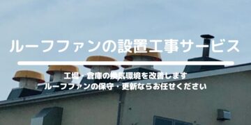 ルーフファンの設置工事サービス