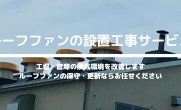 ルーフファンの設置工事サービス