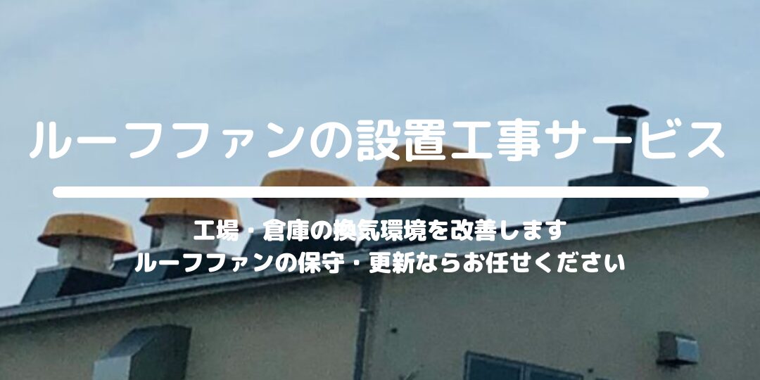 ルーフファンの設置工事サービス