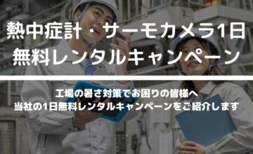 工場の暑さ対策サービス