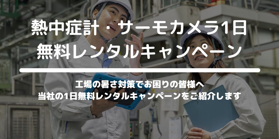 工場の暑さ対策サービス