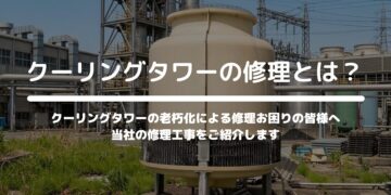 クーリングタワーの修理サービス