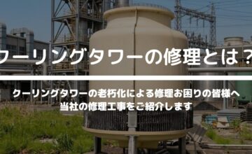 クーリングタワーの修理サービス