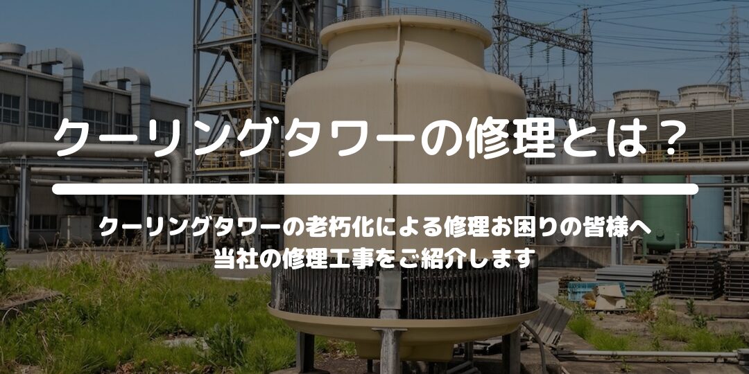 クーリングタワーの修理サービス