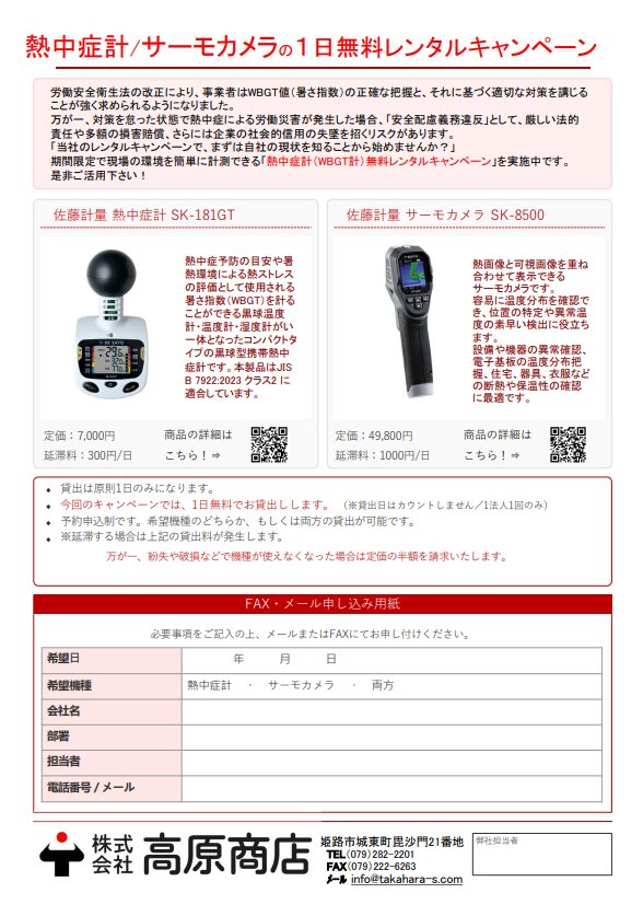 「熱中症計・サーモカメラ」1日無料レンタルキャンペーンお申込み書