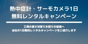 工場の暑さ対策サービス
