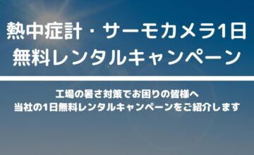 工場の暑さ対策サービス